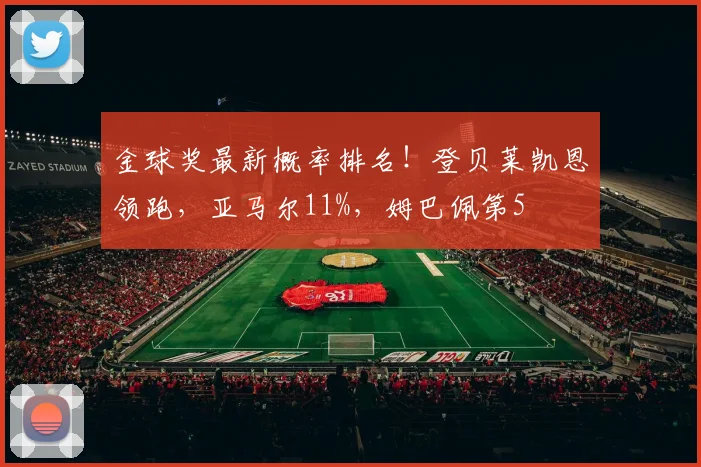 金球奖最新概率排名！登贝莱凯恩领跑，亚马尔11%，姆巴佩第5