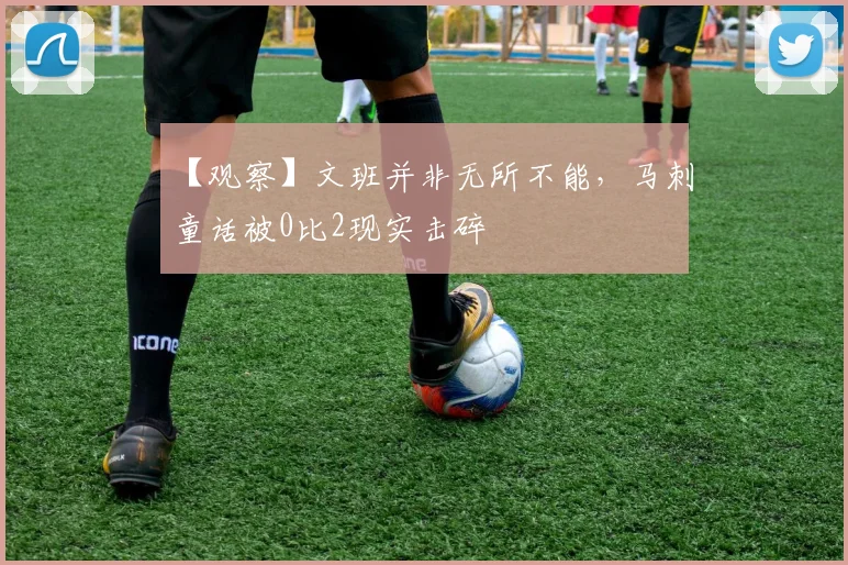 【观察】文班并非无所不能，马刺童话被0比2现实击碎